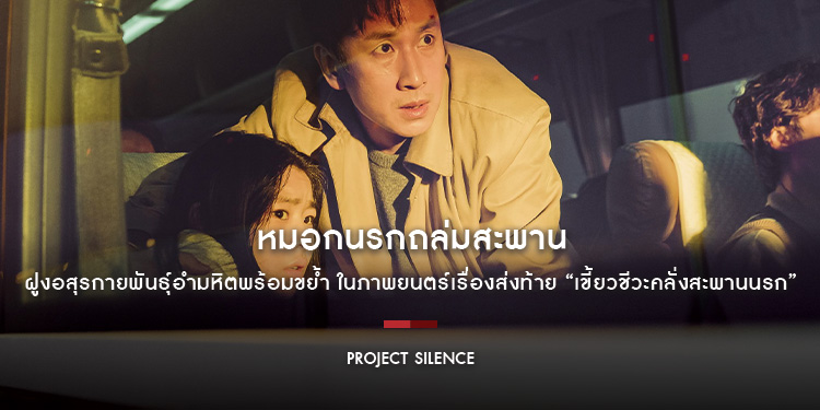 “อีซอนคยุน” นำทีมฝ่ามหันตภัยลูกโซ่ ในภาพยนตร์เรื่องส่งท้าย “Project Silence เขี้ยวชีวะคลั่งสะพานนรก” 29 สิงหาคมนี้ ในโรงภาพยนตร์